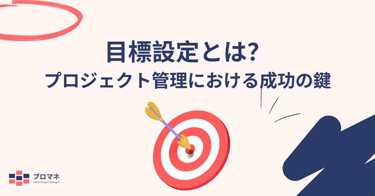 目標設定とは？プロジェクト管理における成功の鍵 | Japan Project Manager