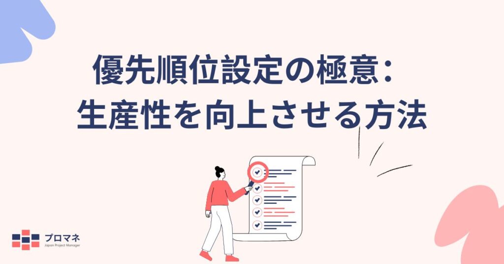 優先順位