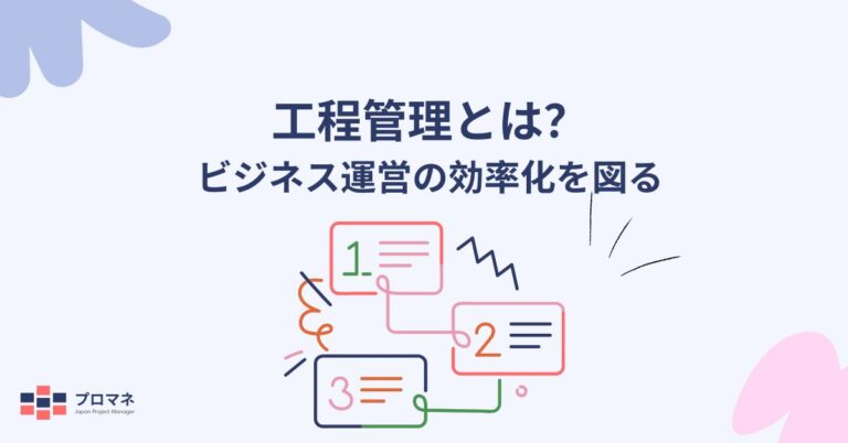 進捗状況を把握する：プロジェクトを軌道に乗せ、時間通りに進めるためのガイド | Japan Project Manager
